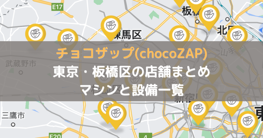 チョコザップ東京都板橋区の店舗詳細まとめ