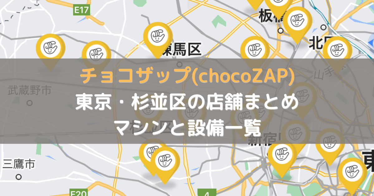 チョコザップ(chocoZAP) 東京・杉並区の店舗まとめ