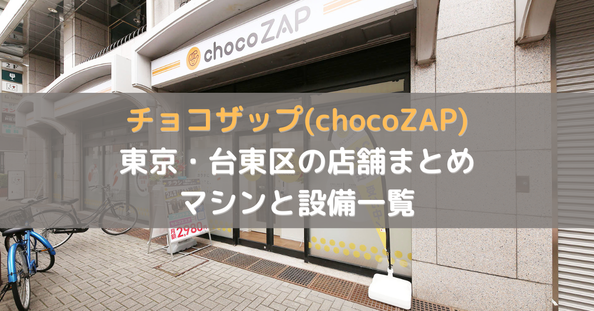 チョコザップ(chocoZAP) 東京・台東区の店舗まとめ