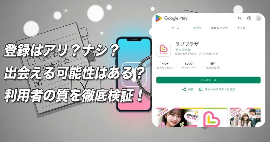 ラブプラザはサクラばかりで出会えない？危険な出会い系アプリの実態と口コミ評判を徹底検証