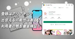 ラブプラザはサクラばかりで出会えない？危険な出会い系アプリの実態と口コミ評判を徹底検証