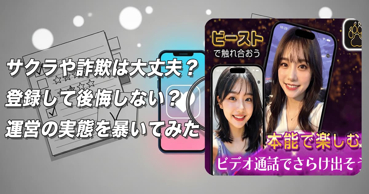 ビーストはサクラだらけで出会えない?危険なビデオ通話アプリの実態を徹底評価!