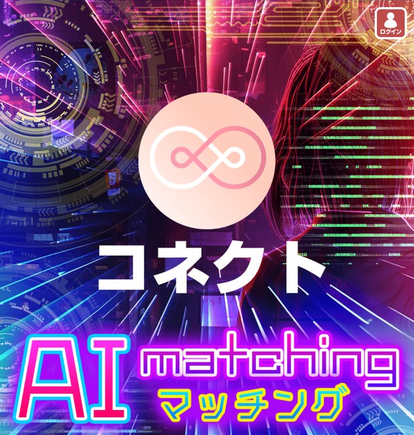 コネクトAIマッチングはサクラだらけで出会えない?危険な出会い系アプリの実態と口コミ評判を徹底検証