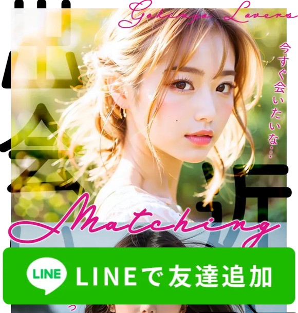 ご近所LOVERSは出会えない出会い系LINE？サクラ疑惑や危険性と口コミ評判を徹底検証