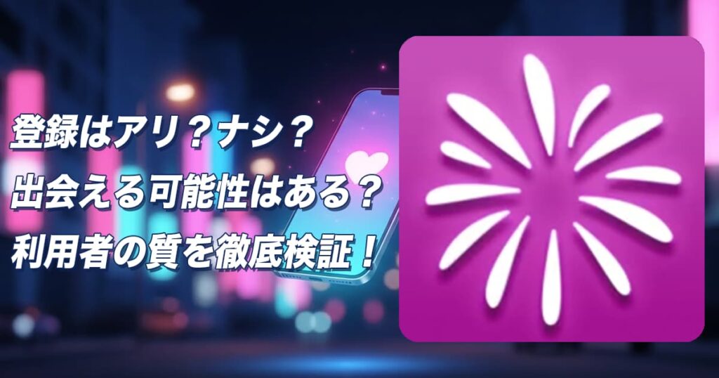 Hanabi(ハナビ)のビデオ通話アプリはサクラ？出会い目的では使えない？怪しい実態と評判から徹底解説