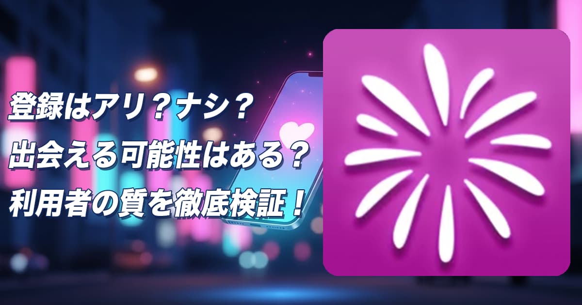 Hanabi(ハナビ)のビデオ通話アプリはサクラ？出会い目的では使えない？怪しい実態と評判から徹底解説