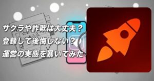 ロケットのビデオ通話は出会えないサクラ系？危険な出会い系実態と評判を徹底検証