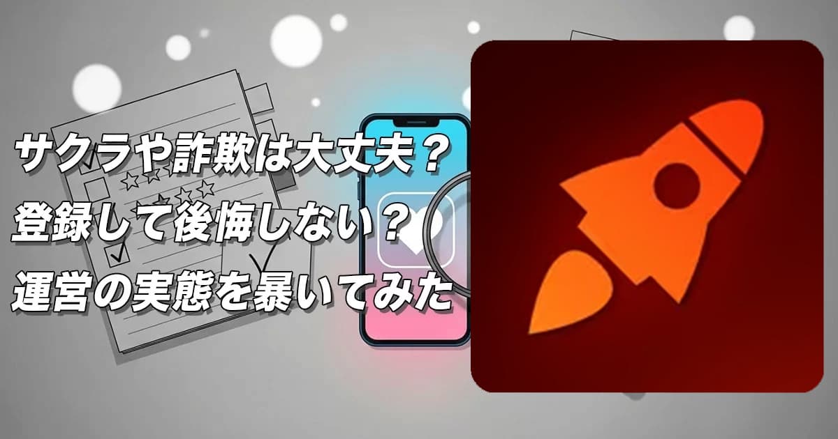 ロケットのビデオ通話は出会えないサクラ系？危険な出会い系実態と評判を徹底検証