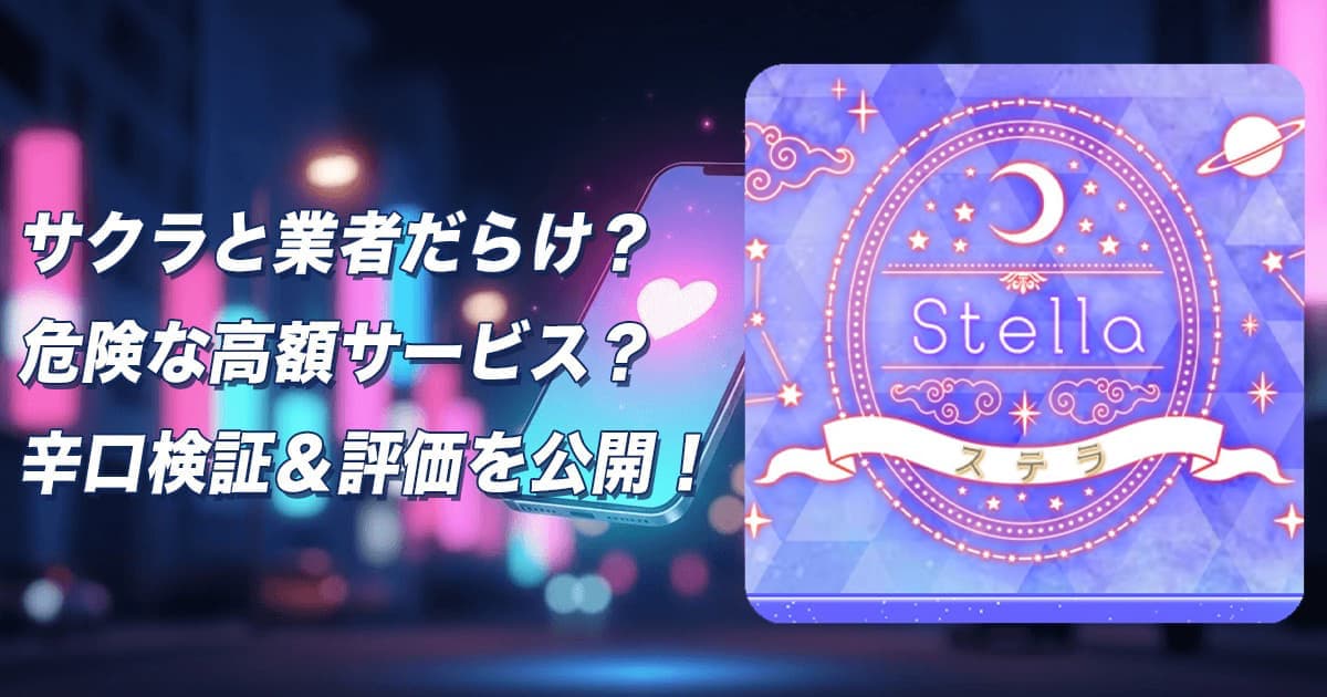 Stellaはサクラだらけで出会えない？危険な出会い系の実態と評判をプロ目線で徹底検証