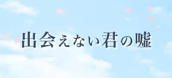 出会えない君の嘘